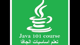 java101 | 21 printf 1 - جافا 10 | الطباعة المنسقة