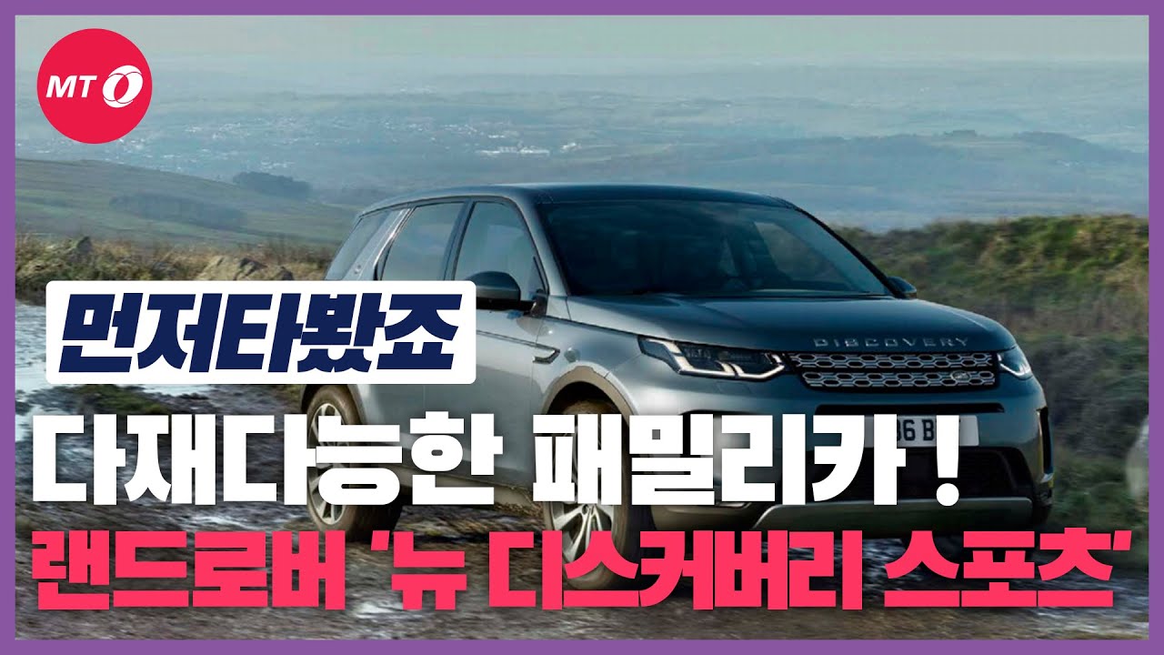 [먼저타봤죠]랜드로버 '뉴 디스커버리 스포츠',  '패밀리카'로 제격일까?