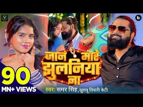 #video | जान मारे झुलनिया ना | #samarsingh | Jaan Mare Jhulaniya Na | #khushbutiwarikt | Lokgeet