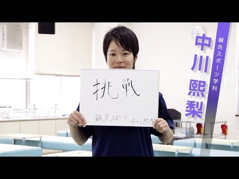 鍼灸スポーツ学科｜九州看護福祉大学｜先輩からのメッセージ2017