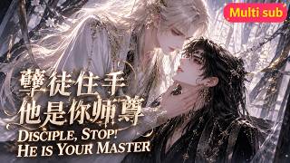 BL🎉《孽徒住手他是你師尊》💕養狼爲患！穿成反派師尊爲活命，含辛茹苦把軟萌徒兒喂成絕世鬼王，結果長大後他看我的眼神像要把我喫了？！#嗑学研究院 #bl #bldrama