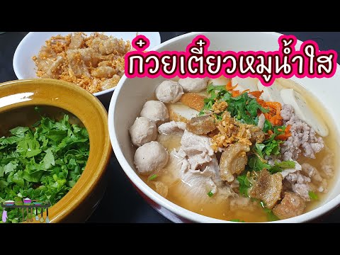 แจกสูตร ก๋วยเตี๋ยวหมูน้ำใส