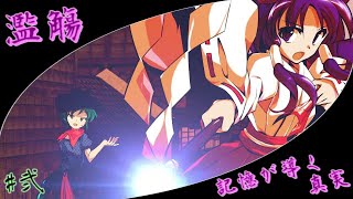 【ゆっくり茶番劇】東方靈風伝　第2話「濫觴／記憶が導く真実」