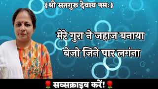Download lagu SSDN:-मेरे गुरा ने जहाज बनाया बेजो जिने पार लगंना||Mere gura ne jahaj banaya bejo……||Bhajan by Rekha mp3