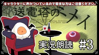 【朗読実況】送電塔のミメイ　初見プレイ　#3