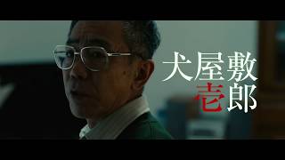 映画『いぬやしき』【特報】4月20日(金)公開