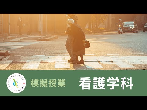 横浜市立大学 ONLINE オープンキャンパス 2022 | 模擬授業 | 看護学科：人の生活を整えるための援助