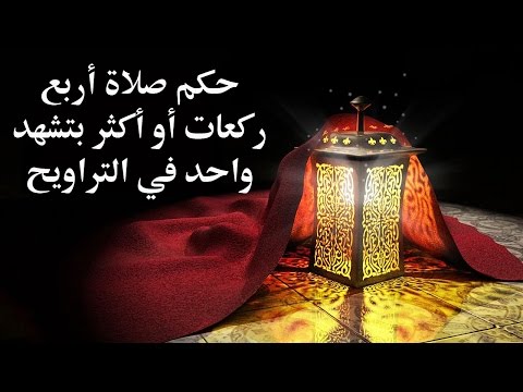 فتاوى رمضانية - حكم صلاة أربع ركعات أو أكثر بتشهد واحد في صلاة التراويح للدكتور سمير مراد