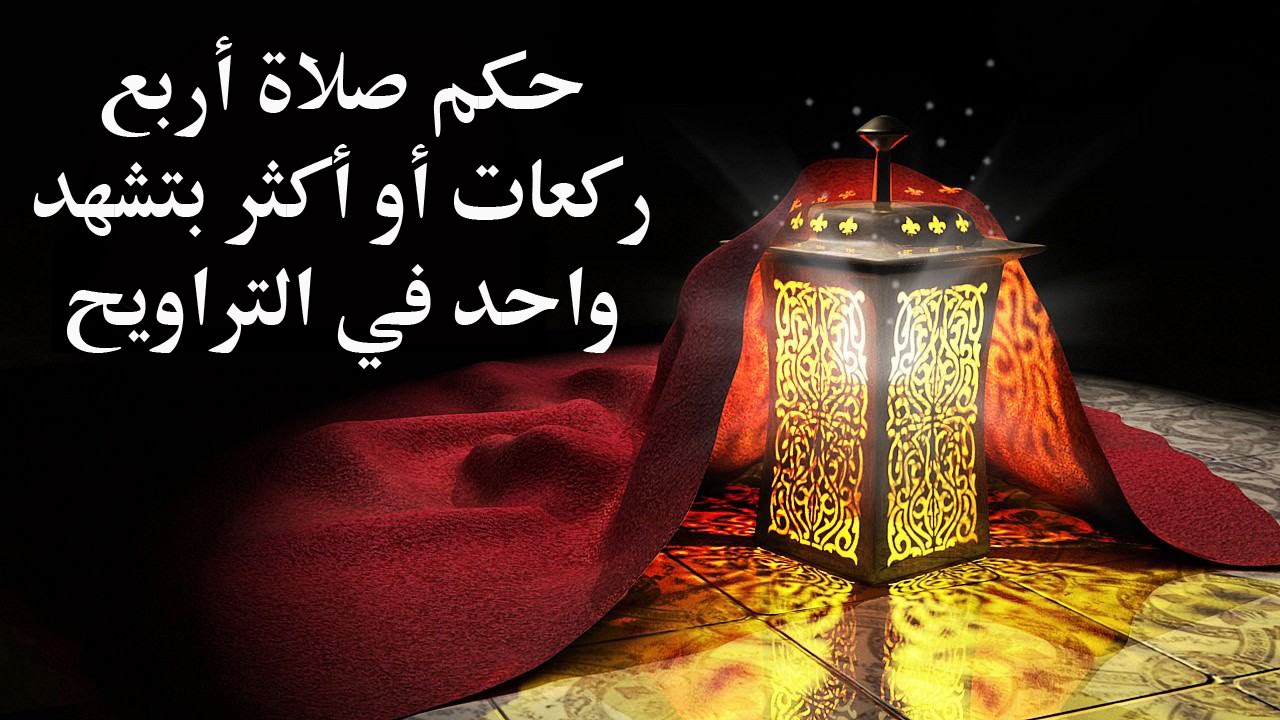 فتاوى رمضانية - حكم صلاة أربع ركعات أو أكثر بتشهد واحد في صلاة التراويح للدكتور سمير مراد