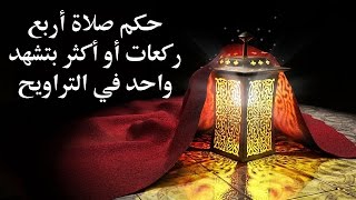 فتاوى رمضانية - حكم صلاة أربع ركعات أو أكثر بتشهد واحد في صلاة التراويح للدكتور سمير مراد