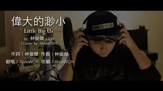 林俊傑 JJ Lin - 偉大的渺小 Little Big Us (翻唱 Cover) AlvinWCH 黄志宏