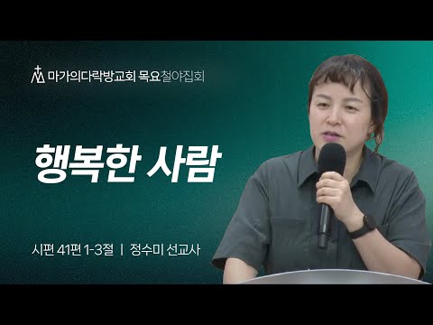 [정수미 선교사] 행복한 사람 | 목요집회 | 2024.06.20