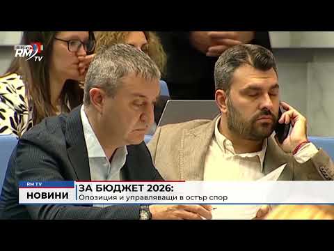 За бюджет 2026: Опозиция и управляващи в остър спор 