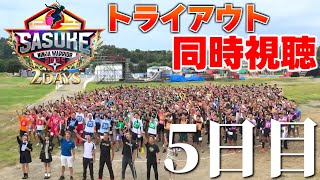 SASUKE2025 トライアウトを一緒に見よう【5日目】
