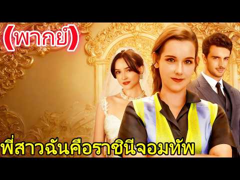 (พากย์) พี่สาวฉันคือราชินีจอมทัพ#drama       #reelshorts #killer #love