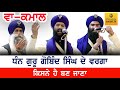 Kavisher Jatha I Bhai Mehal Singh Ji Chandigarh Wale | Dhan Guru Gobind Singh Ji | Faridabad Samagam