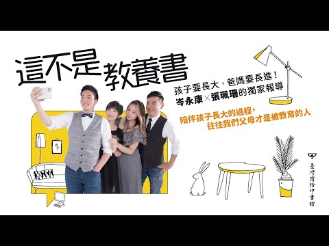 這不是教養書：孩子要長大，爸媽要長進！岑永康X張珮珊的獨家報導 影片預覽