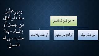 صورة 09شرح زاد المستقنع - عامر بهجت - 1440هـ - (الغسل)