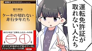 【要約】ケーキの切れない非行少年たち【宮口幸治】