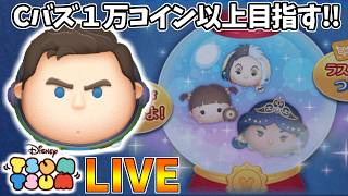 【LIVE】ピックアップ完売までコイン稼ぎ・雑談配信 【LINE:ディズニー ツムツム】