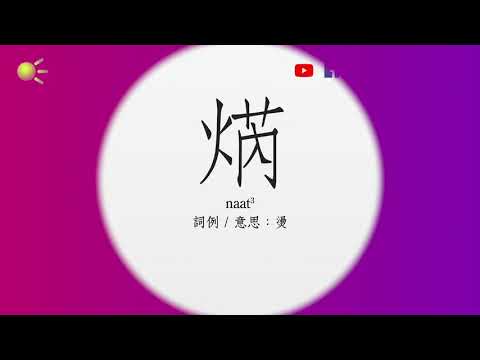 迆 粵音