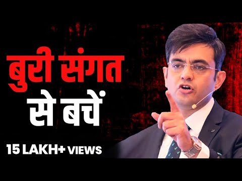 बुरी संगत से बचें | Avoid Bad Company | Success Secrets |  SONU SHARMA | Contact us : 7678481813