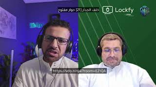 خلف الجدار [21] حوار مفتوح Thumbnail
