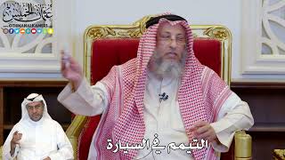 1151 - التيمم في السيارة - عثمان الخميس