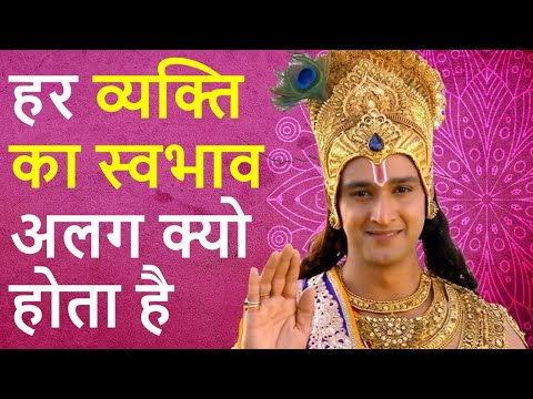 Why every person has different nature | Bhagwat Geeta | Krishna Updesh | Geeta Updesh