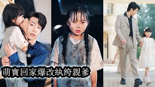 【完結】萌娃重生回歸豪門第一件事就是狠心斷絕親生父女情，抱緊紈綔小叔大腿硬生生把小叔調教成頂流霸總，父女聯手強勢崛起豪門讓誰也不敢小覷！#熱播短劇#霸道總裁#甜寵#先婚後愛