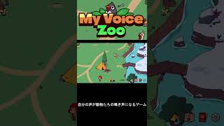 MyVoiceZoo ゲーム紹介