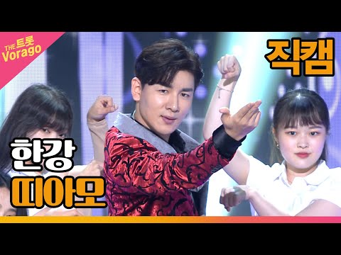 [세로 직캠]한강¸ 띠아모 | 트롯쇼 220801