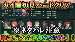 【ネタバレ注意】ファイアーエムブレム万紫千紅 カイ編1部よかったキャラまとめ【振り返り】