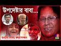উপদেষ্টা আসিফের বেপরোয়া বাবা Crime And Corrupti