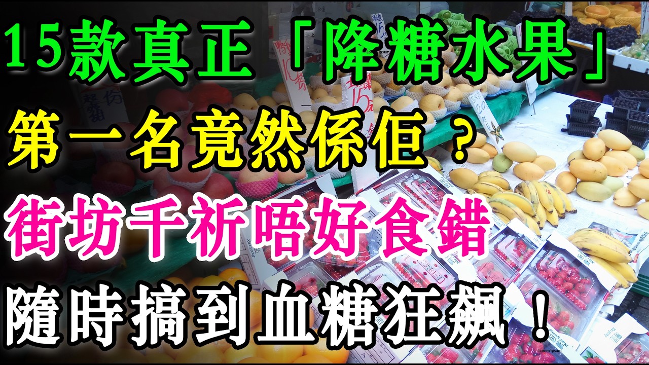 醫生踢爆！15款真正「降糖水果」名單大公開，第一名竟然係佢？街坊千祈唔好食錯，隨時搞到血糖狂飆！ #糖尿病 #降血糖 #控糖 #健康飲食 #降糖水果 #糖尿病飲食 #養生 #血糖 #健康 #水果