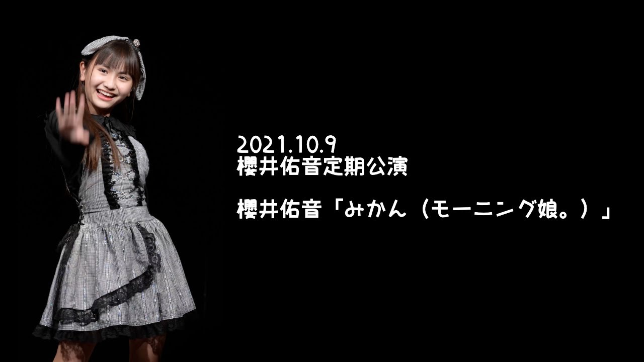 2021.10.9 - 櫻井佑音「みかん（モーニング娘。）」【櫻井佑音定期公演】