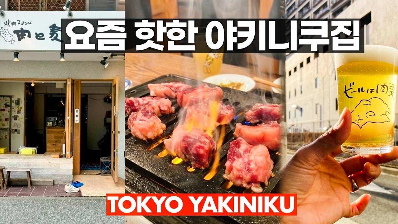 야키니쿠와 맥주 그리고 DJ 부스까지?! 신발 벗고 들어가는 로컬 야키니쿠 맛집
