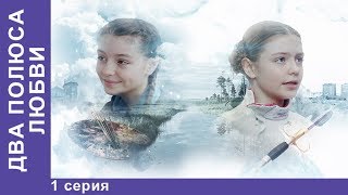 Два полюса любви. 1 серия. Сериал. Мелодрама. Новинка 2018. StarMedia