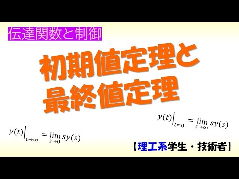 機械システム工学科 [制御] 伝達関数 part 7 (初期値定理と最終値定理)【工学】✅
