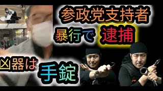 【参政党支持者が手錠携帯使用暴行で逮捕】プロが手錠は携帯合法か否か回答します！フラッシュライトにスタンガンを携帯せよ！と指令？😱😱😱【れいわ新選組応援チャンネル】元豪政府公認ボディーガード