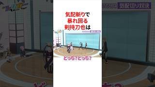 気配斬りで暴れ回る剣持刀也　#にじさんじ #雑学 #豆知識