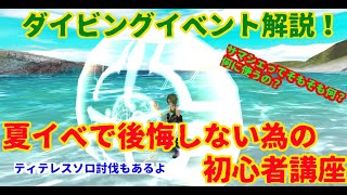 【トーラムオンライン実況】傭兵が教える初心者講座　夏イベントでやるべきこと
