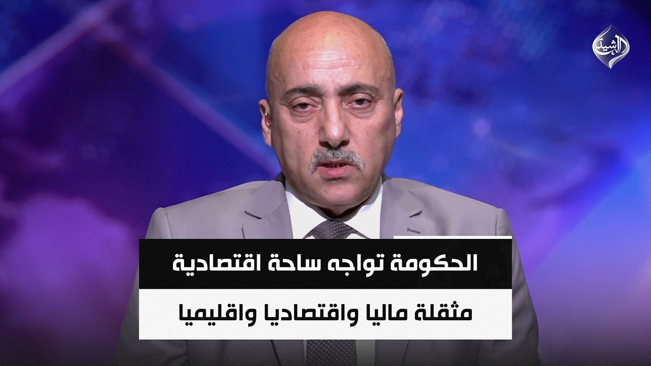فيديو | الحكومة تواجه ساحة اقتصادية مثقلة ماليا واقتصاديا واقليميا || د. صفوان قصي