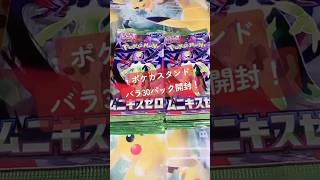 【ポケカ】ポケカスタンドで買った『ムニキスゼロ』バラ30パック開封。（開封動画） #ポケモンカード #ムニキスゼロ #ポケカ