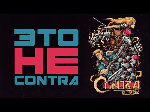 Как Contra: Hard Corps УБИЛА суть серии