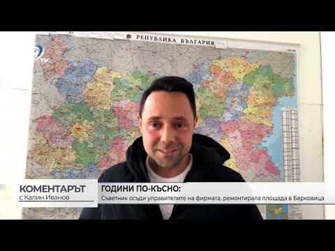 Години по-късно: Съветник осъди управителите на фирмата, ремонтирала площада в Берковица (\