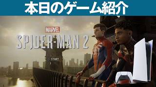 【PS5】本日のゲームはこちら！『Marvel’s Spider-Man 2』2人のスパイダーマンを操り、ニューヨークを守る爽快オープンワールド・アクション！！