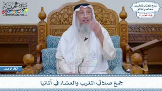 1634 - جمع صلاتي المغرب والعشاء في ألمانيا - عثمان الخميس