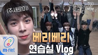 Download lagu [ENG] Road to Kingdom [연습실 Vlog] ′베리베리 클라쓰′ Q. 연습 맛이 어떠냐? / A. 답니다..! 200507 EP.2 mp3