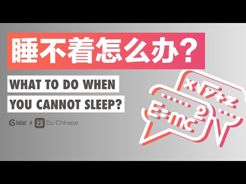 睡不着怎么办? What to do when you can't sleep? 睡不着怎么办? What to do when you can't sleep?